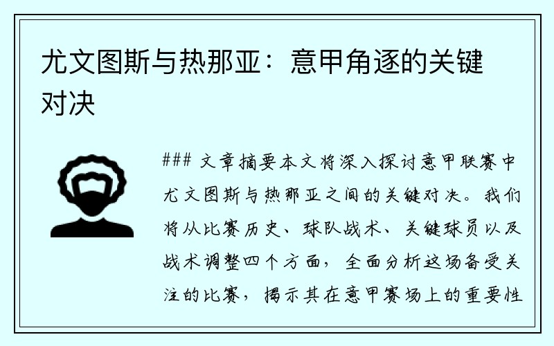 尤文图斯与热那亚：意甲角逐的关键对决