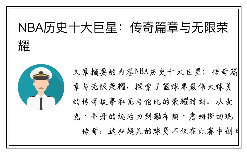 NBA历史十大巨星：传奇篇章与无限荣耀