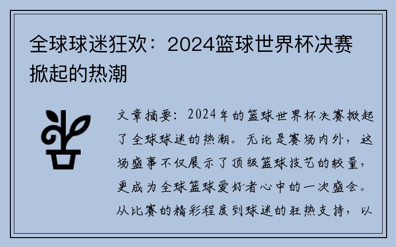 全球球迷狂欢：2024篮球世界杯决赛掀起的热潮