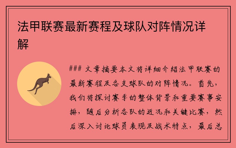 法甲联赛最新赛程及球队对阵情况详解