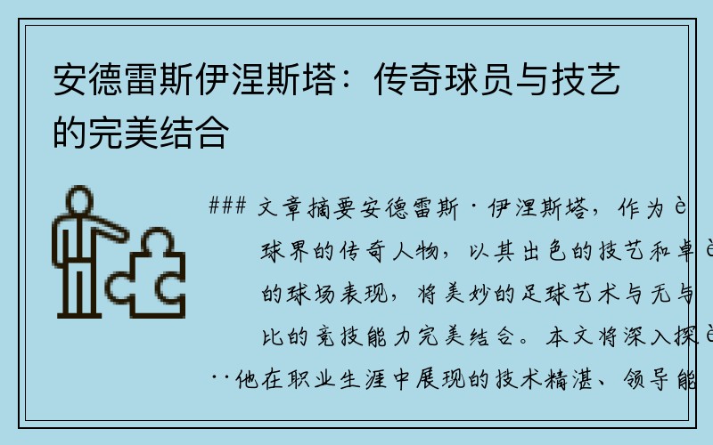 安德雷斯伊涅斯塔：传奇球员与技艺的完美结合