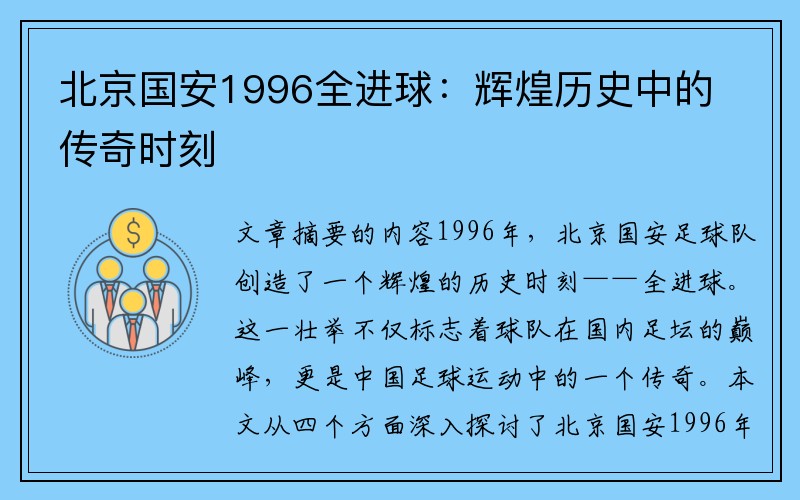 北京国安1996全进球：辉煌历史中的传奇时刻