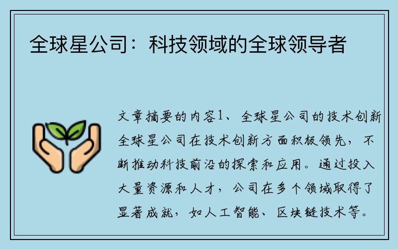 全球星公司：科技领域的全球领导者