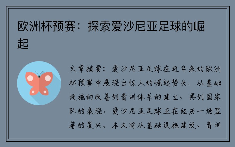 欧洲杯预赛：探索爱沙尼亚足球的崛起