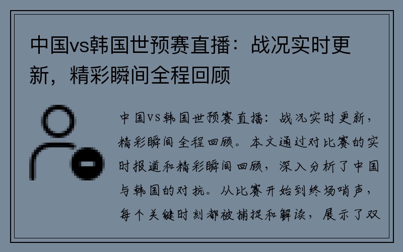 中国vs韩国世预赛直播：战况实时更新，精彩瞬间全程回顾