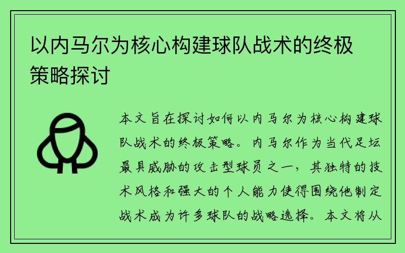 以内马尔为核心构建球队战术的终极策略探讨