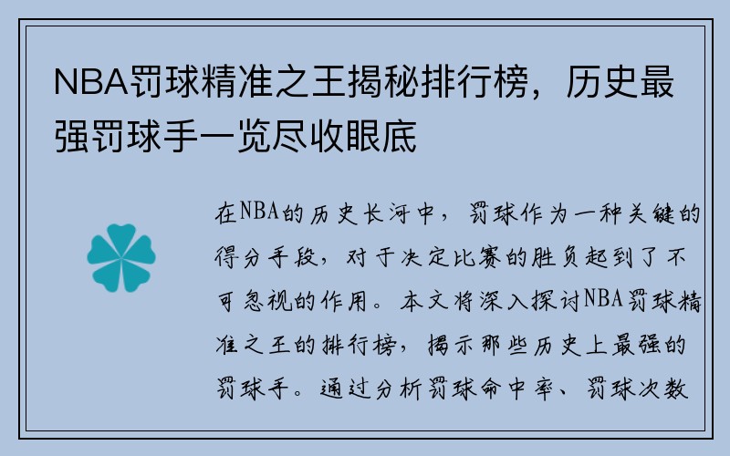 NBA罚球精准之王揭秘排行榜，历史最强罚球手一览尽收眼底