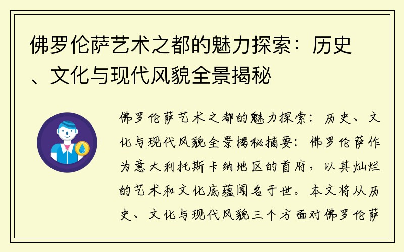 佛罗伦萨艺术之都的魅力探索：历史、文化与现代风貌全景揭秘