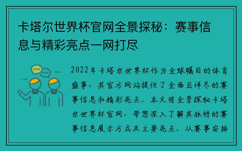 卡塔尔世界杯官网全景探秘：赛事信息与精彩亮点一网打尽