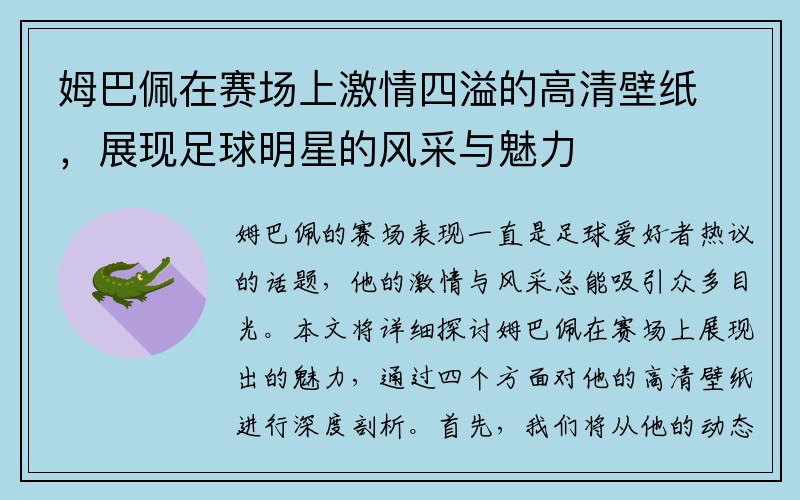 姆巴佩在赛场上激情四溢的高清壁纸，展现足球明星的风采与魅力