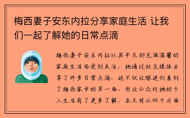 梅西妻子安东内拉分享家庭生活 让我们一起了解她的日常点滴