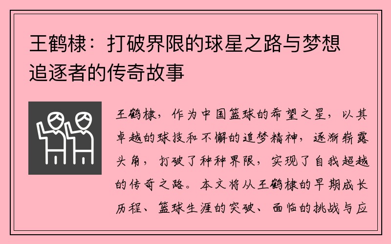 王鹤棣：打破界限的球星之路与梦想追逐者的传奇故事