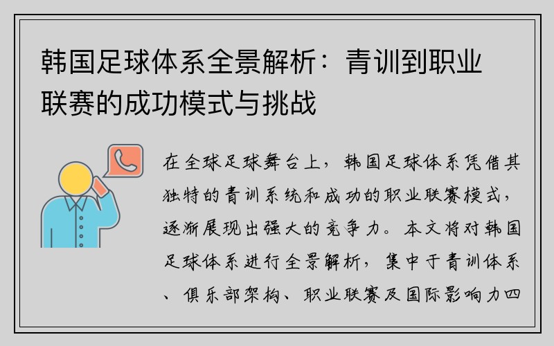 韩国足球体系全景解析：青训到职业联赛的成功模式与挑战