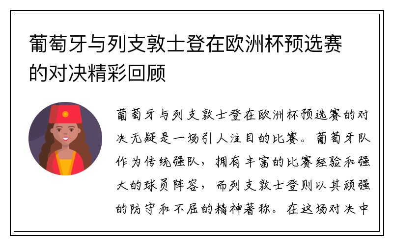 葡萄牙与列支敦士登在欧洲杯预选赛的对决精彩回顾