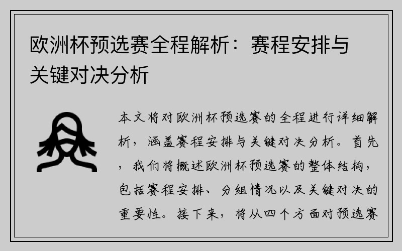 欧洲杯预选赛全程解析：赛程安排与关键对决分析