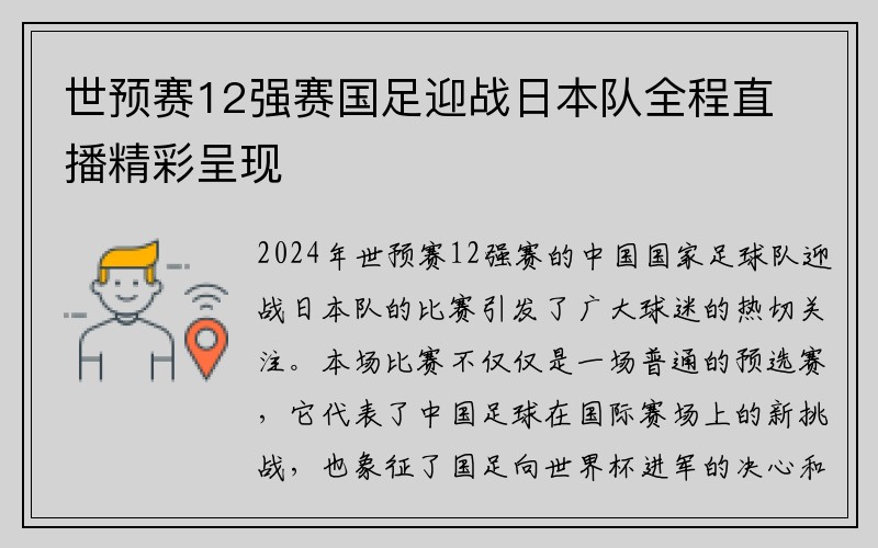 世预赛12强赛国足迎战日本队全程直播精彩呈现