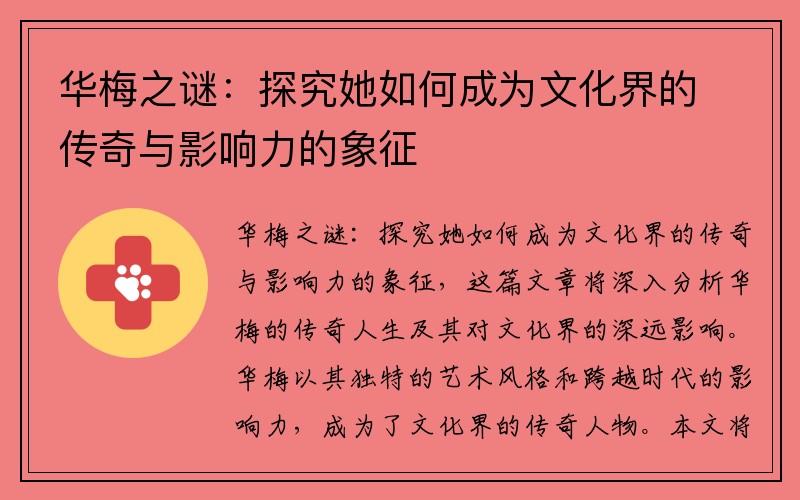 华梅之谜：探究她如何成为文化界的传奇与影响力的象征