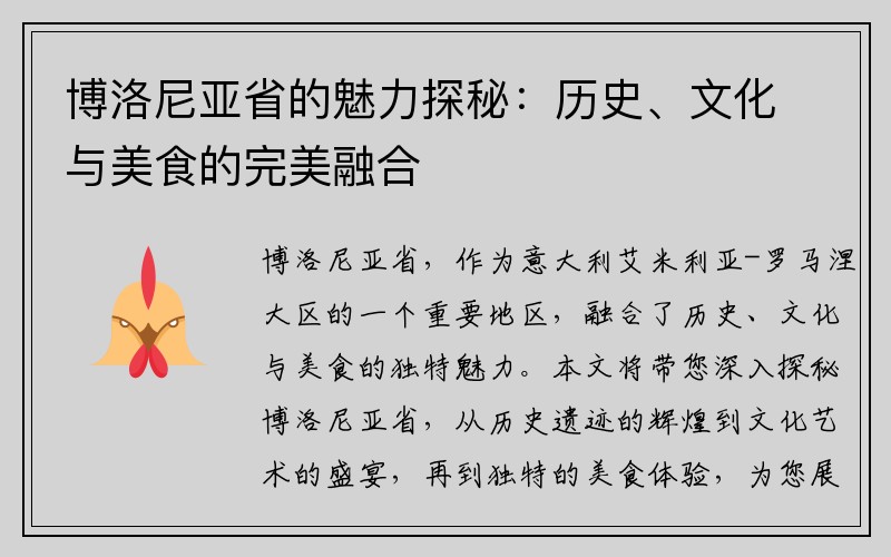 博洛尼亚省的魅力探秘：历史、文化与美食的完美融合