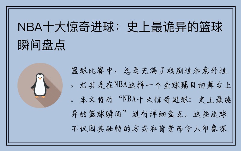 NBA十大惊奇进球：史上最诡异的篮球瞬间盘点