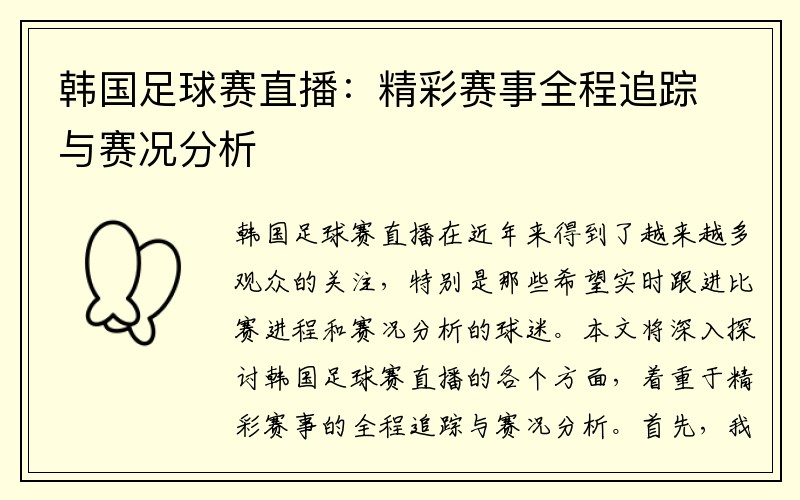 韩国足球赛直播：精彩赛事全程追踪与赛况分析