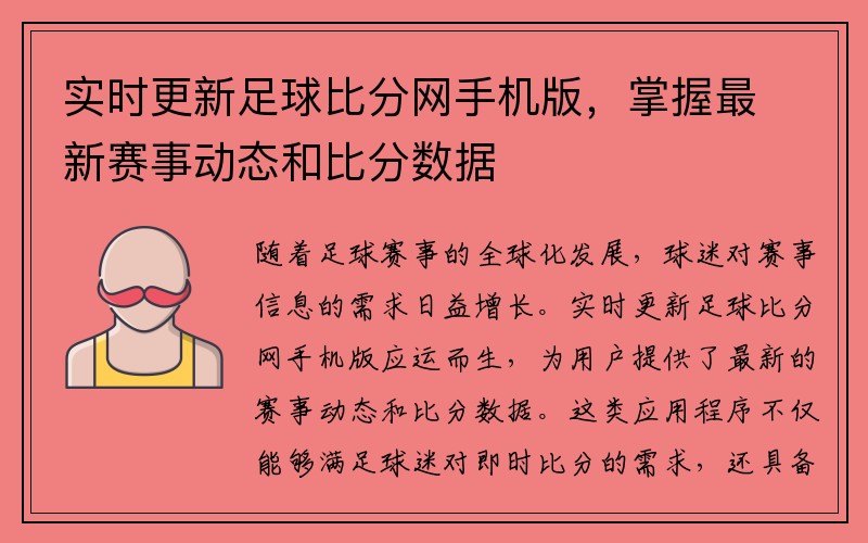 实时更新足球比分网手机版，掌握最新赛事动态和比分数据