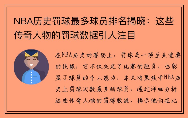 NBA历史罚球最多球员排名揭晓：这些传奇人物的罚球数据引人注目