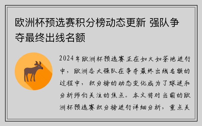 欧洲杯预选赛积分榜动态更新 强队争夺最终出线名额