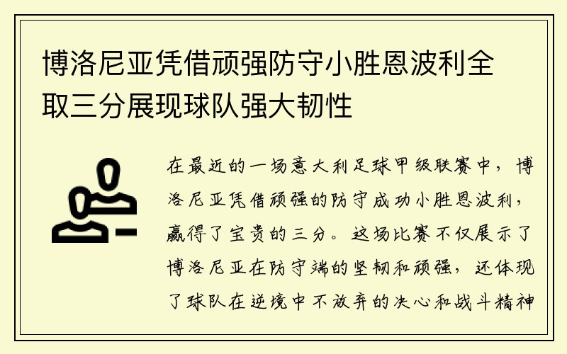 博洛尼亚凭借顽强防守小胜恩波利全取三分展现球队强大韧性