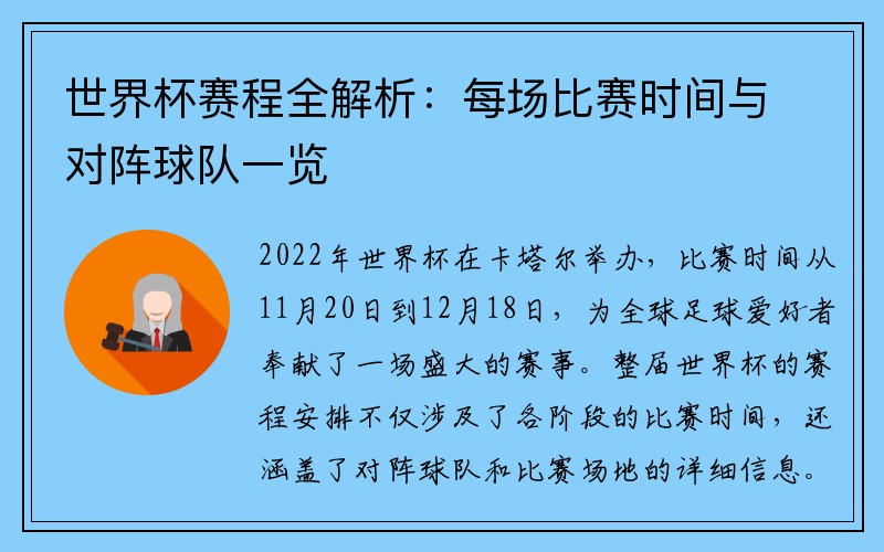 世界杯赛程全解析：每场比赛时间与对阵球队一览