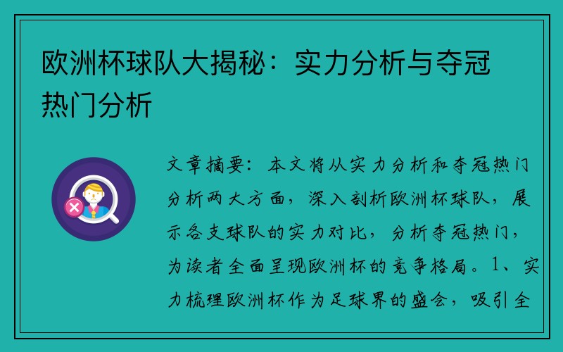 欧洲杯球队大揭秘：实力分析与夺冠热门分析