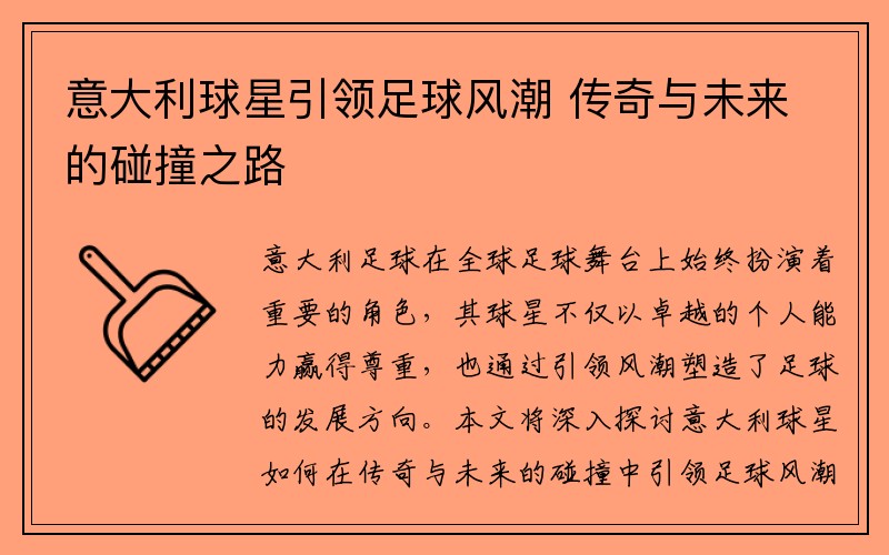 意大利球星引领足球风潮 传奇与未来的碰撞之路