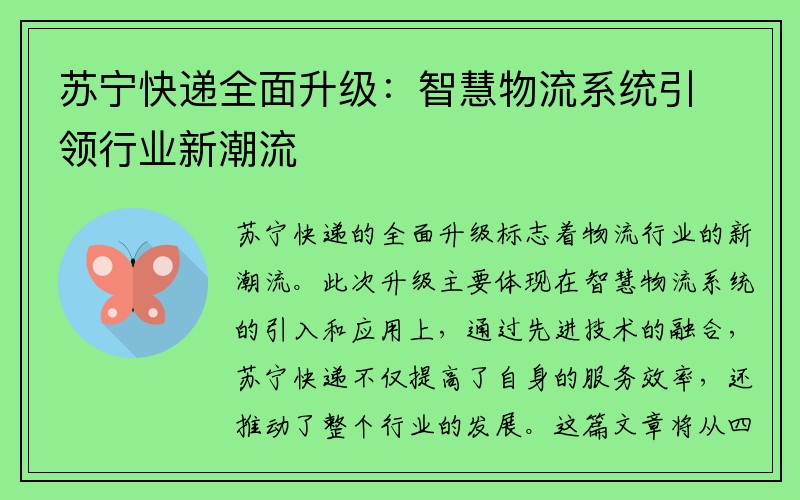 苏宁快递全面升级：智慧物流系统引领行业新潮流