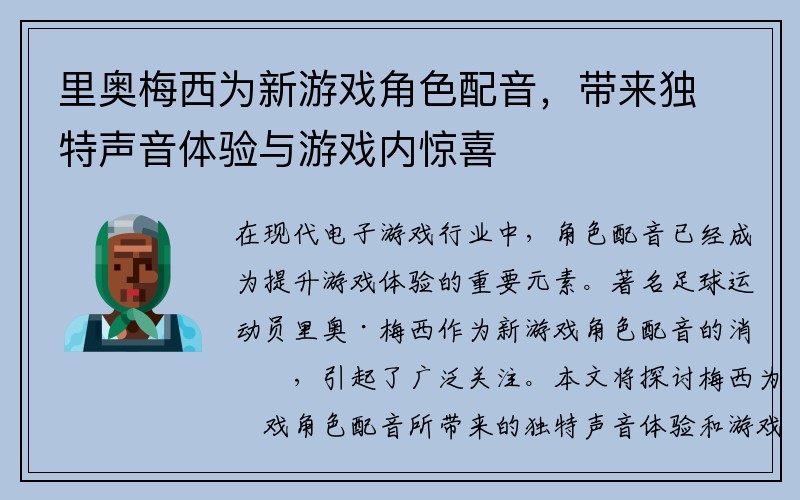 里奥梅西为新游戏角色配音，带来独特声音体验与游戏内惊喜