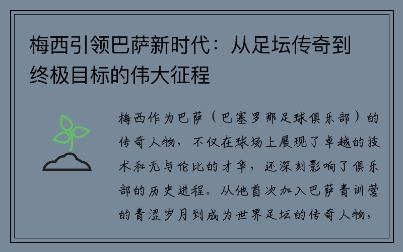 梅西引领巴萨新时代：从足坛传奇到终极目标的伟大征程