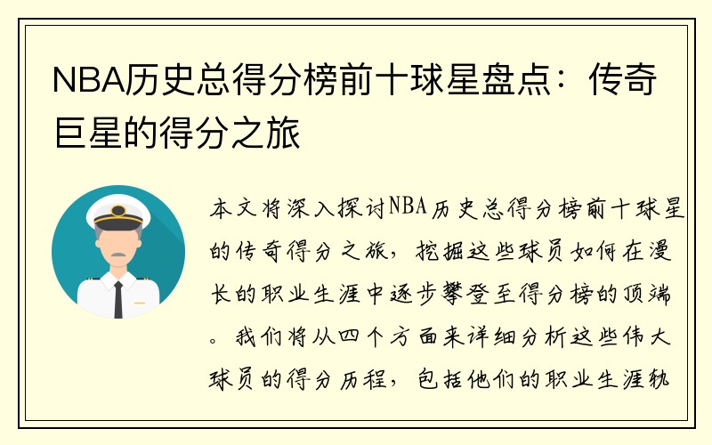 NBA历史总得分榜前十球星盘点：传奇巨星的得分之旅