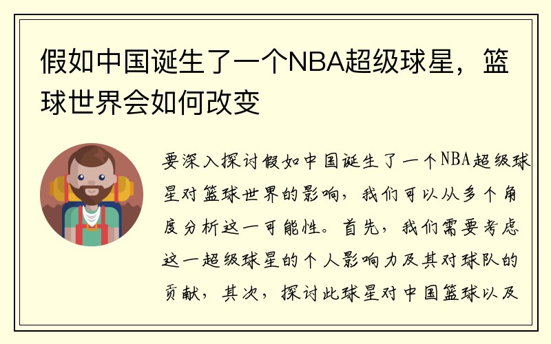 假如中国诞生了一个NBA超级球星，篮球世界会如何改变