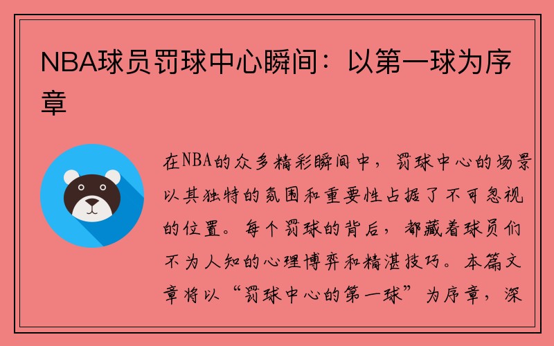 NBA球员罚球中心瞬间：以第一球为序章