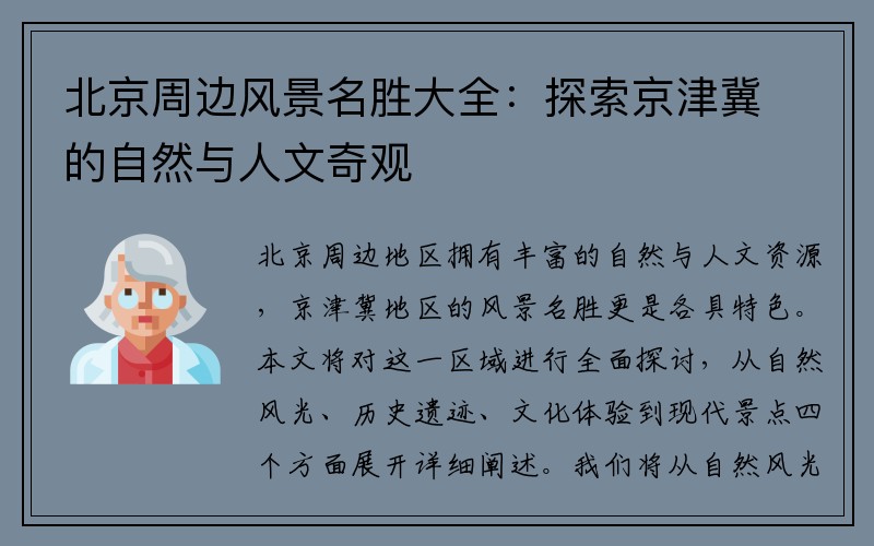 北京周边风景名胜大全：探索京津冀的自然与人文奇观