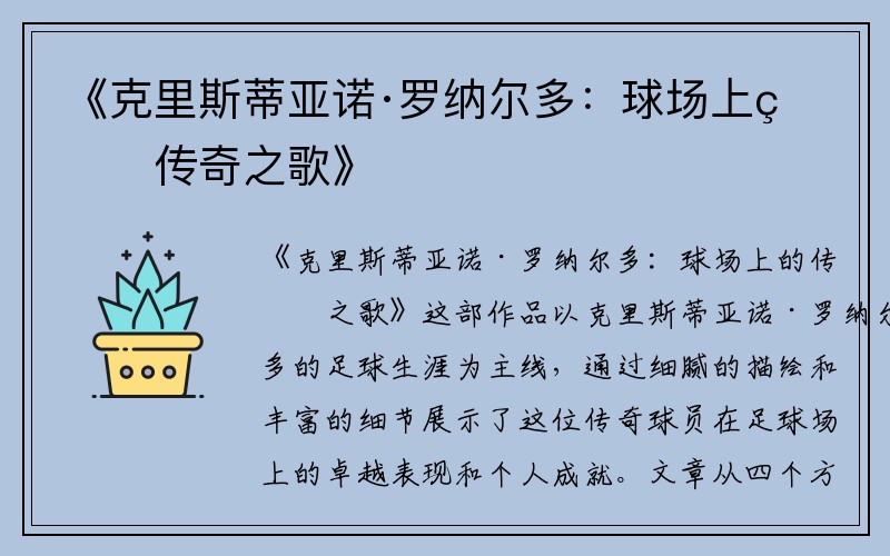 《克里斯蒂亚诺·罗纳尔多：球场上的传奇之歌》