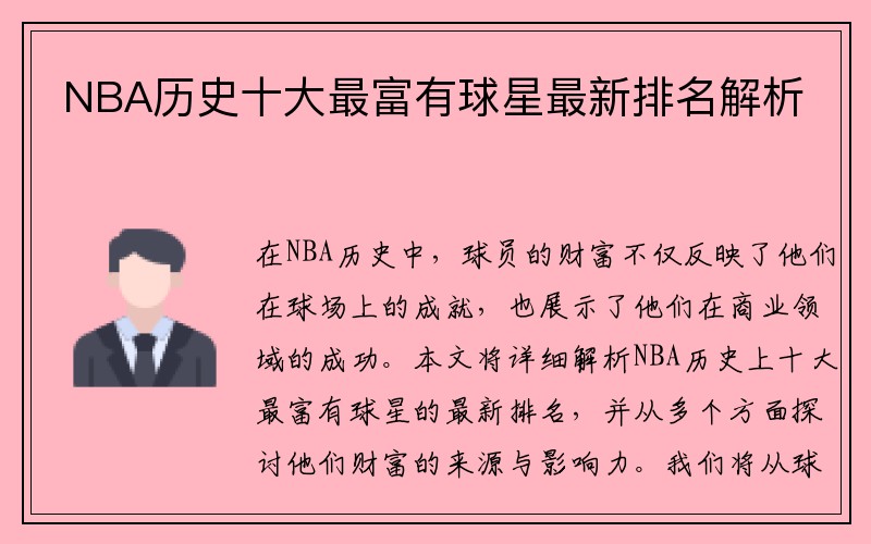 NBA历史十大最富有球星最新排名解析