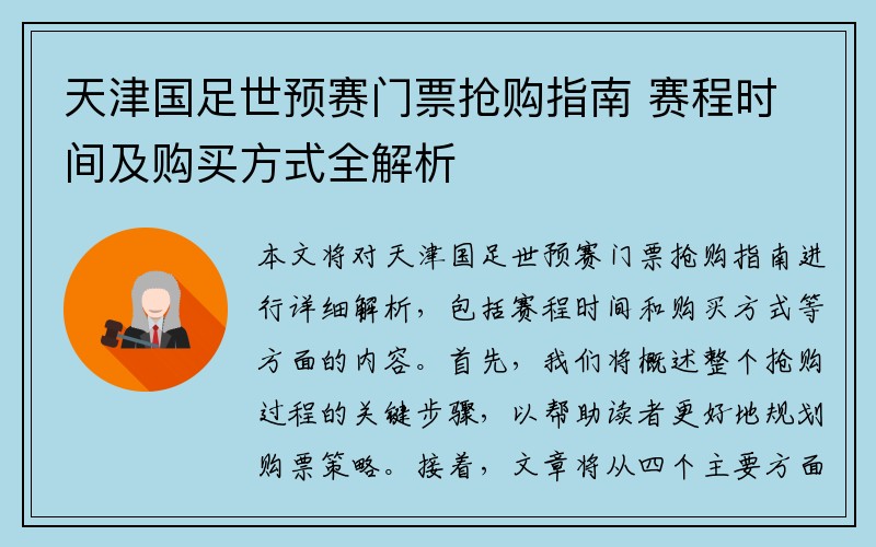 天津国足世预赛门票抢购指南 赛程时间及购买方式全解析