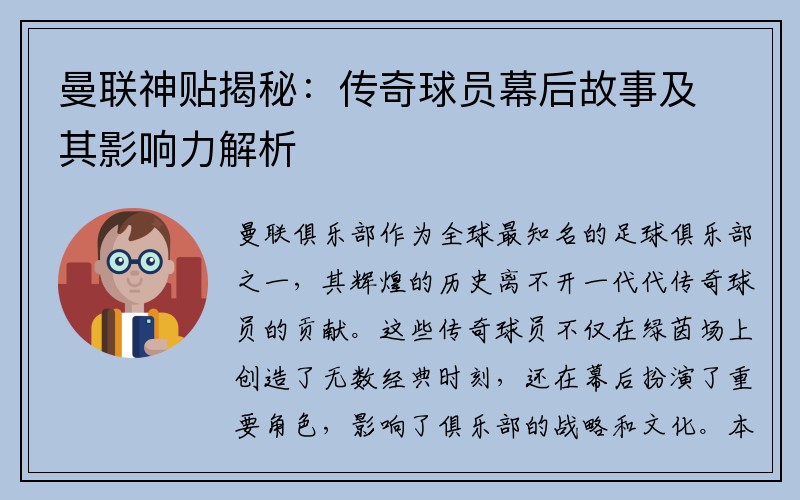 曼联神贴揭秘：传奇球员幕后故事及其影响力解析