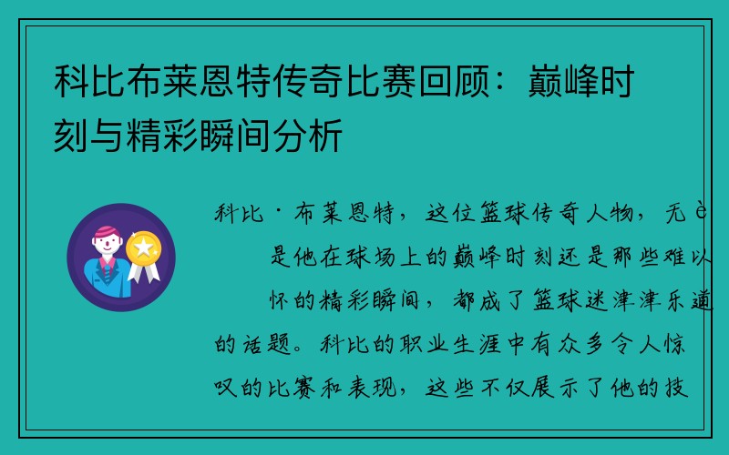 科比布莱恩特传奇比赛回顾：巅峰时刻与精彩瞬间分析