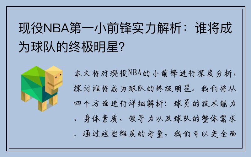 现役NBA第一小前锋实力解析：谁将成为球队的终极明星？