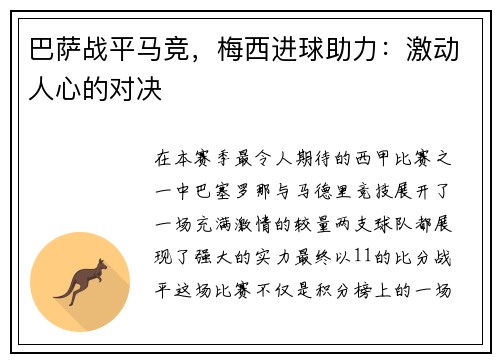 巴萨战平马竞，梅西进球助力：激动人心的对决