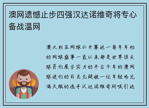 澳网遗憾止步四强汉达诺维奇将专心备战温网