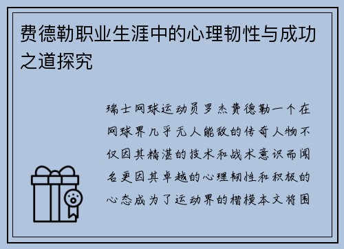 费德勒职业生涯中的心理韧性与成功之道探究