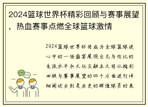 2024篮球世界杯精彩回顾与赛事展望，热血赛事点燃全球篮球激情