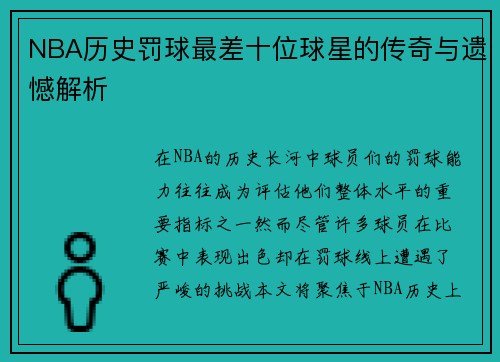 NBA历史罚球最差十位球星的传奇与遗憾解析