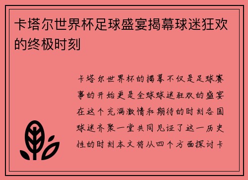 卡塔尔世界杯足球盛宴揭幕球迷狂欢的终极时刻